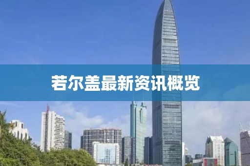 若尔盖最新资讯概览