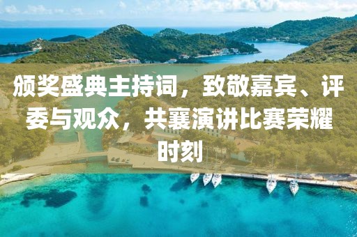 颁奖盛典主持词，致敬嘉宾、评委与观众，共襄演讲比赛荣耀时刻