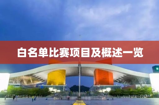 白名单比赛项目及概述一览