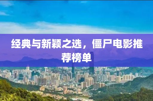 经典与新颖之选，僵尸电影推荐榜单