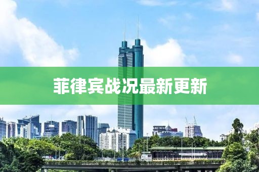 菲律宾战况最新更新