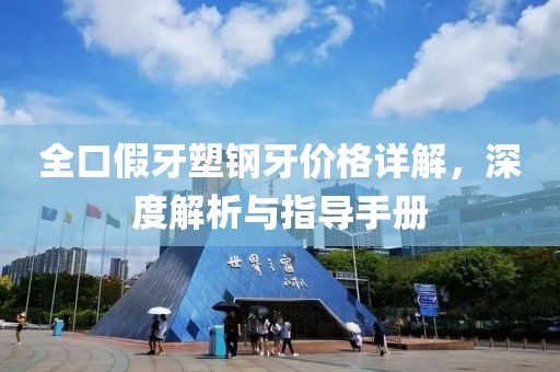 全口假牙塑钢牙价格详解，深度解析与指导手册