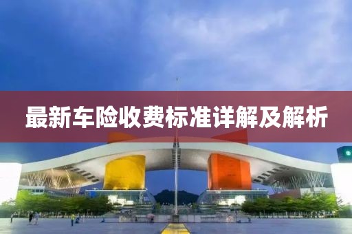 最新车险收费标准详解及解析