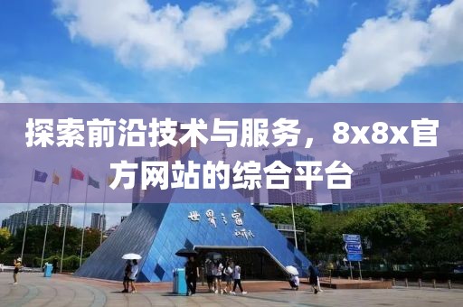 探索前沿技术与服务，8x8x官方网站的综合平台