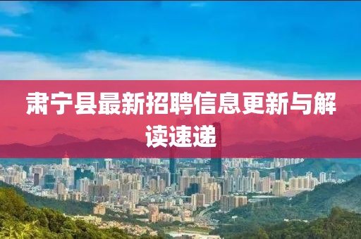 肃宁县最新招聘信息更新与解读速递