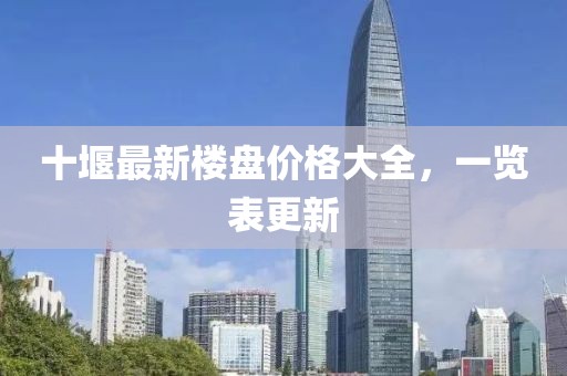 十堰最新楼盘价格大全，一览表更新