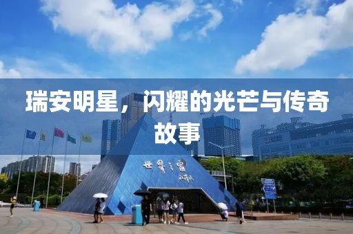 瑞安明星，闪耀的光芒与传奇故事