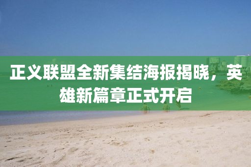 正义联盟全新集结海报揭晓，英雄新篇章正式开启