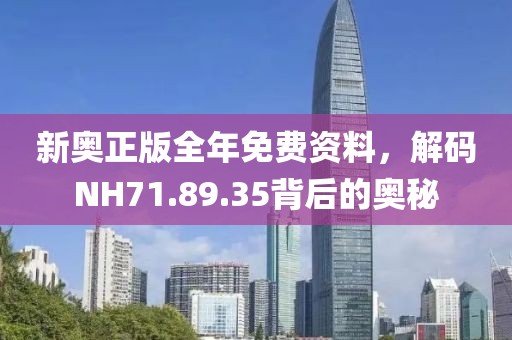 新奥正版全年免费资料，解码NH71.89.35背后的奥秘