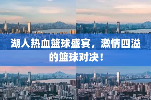 湖人热血篮球盛宴，激情四溢的篮球对决！