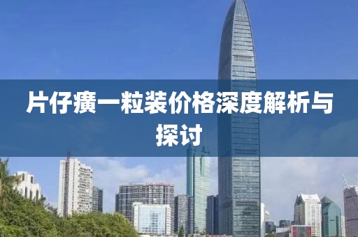 片仔癀一粒装价格深度解析与探讨