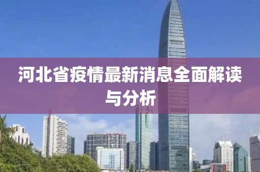 河北省疫情最新消息全面解读与分析