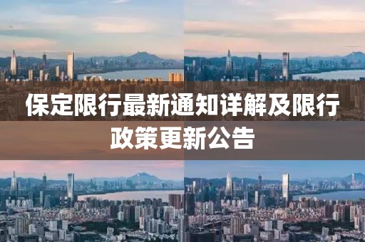 保定限行最新通知详解及限行政策更新公告