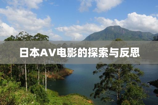 日本AV电影的探索与反思