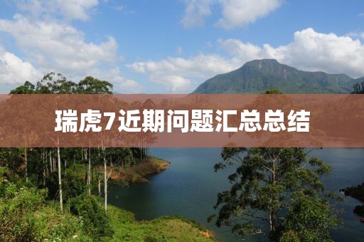 瑞虎7近期问题汇总总结