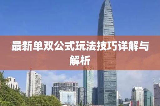 最新单双公式玩法技巧详解与解析