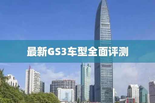 最新GS3车型全面评测