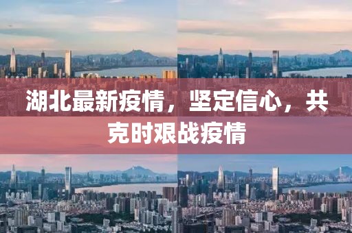 湖北最新疫情，坚定信心，共克时艰战疫情
