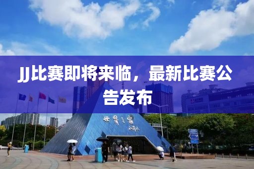 JJ比赛即将来临，最新比赛公告发布