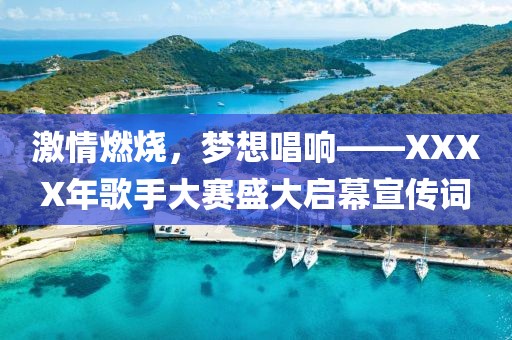 激情燃烧，梦想唱响——XXXX年歌手大赛盛大启幕宣传词