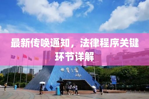 最新传唤通知，法律程序关键环节详解