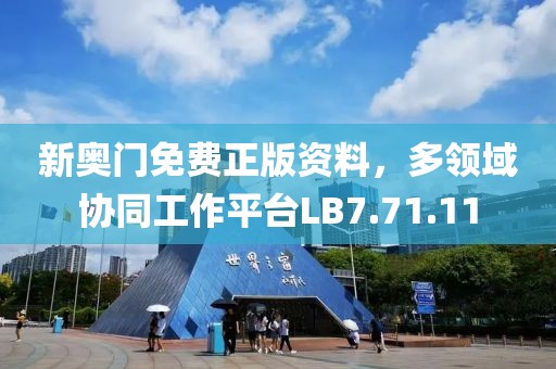 新奥门免费正版资料，多领域协同工作平台LB7.71.11