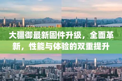 大疆御最新固件升级，全面革新，性能与体验的双重提升