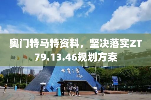 奥门特马特资料，坚决落实ZT79.13.46规划方案