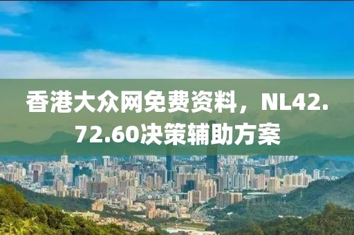 香港大众网免费资料，NL42.72.60决策辅助方案