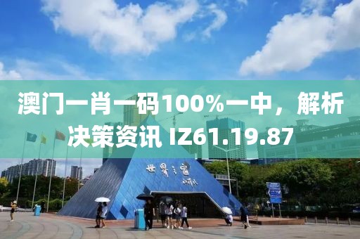 澳门一肖一码100%一中，解析决策资讯 IZ61.19.87