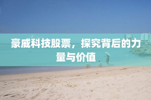 豪威科技股票，探究背后的力量与价值