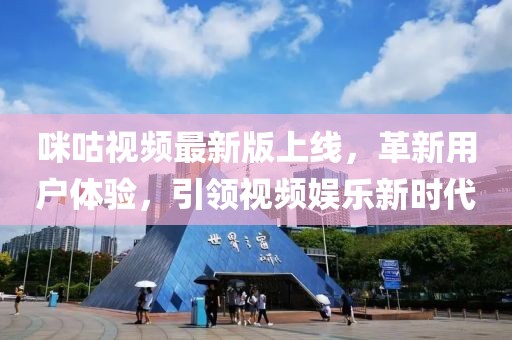 咪咕视频最新版上线，革新用户体验，引领视频娱乐新时代