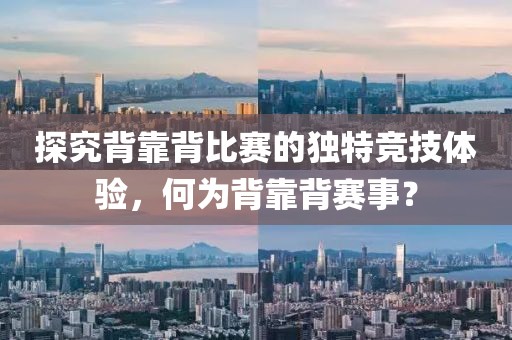 探究背靠背比赛的独特竞技体验，何为背靠背赛事？