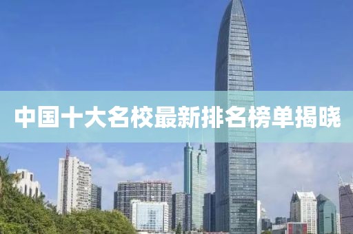 中国十大名校最新排名榜单揭晓