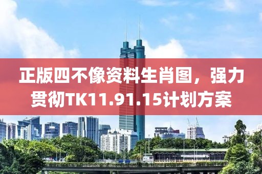 正版四不像资料生肖图，强力贯彻TK11.91.15计划方案