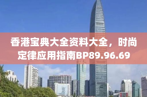 香港宝典大全资料大全，时尚定律应用指南BP89.96.69