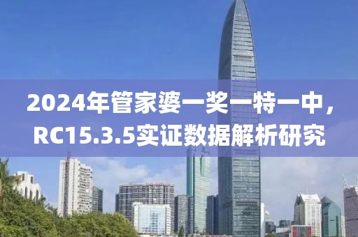 2024年管家婆一奖一特一中，RC15.3.5实证数据解析研究