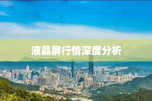液晶屏行情深度分析