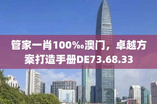 管家一肖100‰澳门，卓越方案打造手册DE73.68.33