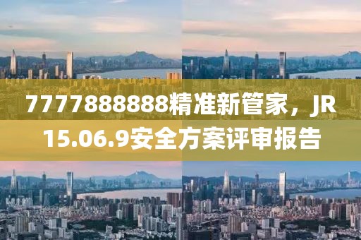 7777888888精准新管家，JR15.06.9安全方案评审报告