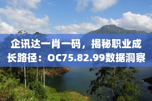 企讯达一肖一码，揭秘职业成长路径：OC75.82.99数据洞察