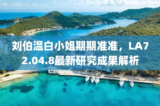 刘伯温白小姐期期准准，LA72.04.8最新研究成果解析