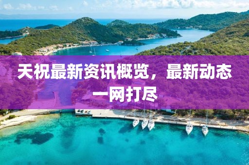 天祝最新资讯概览，最新动态一网打尽