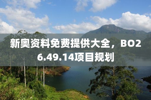 新奥资料免费提供大全，BO26.49.14项目规划