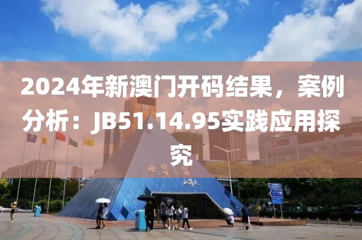 2024年新澳门开码结果，案例分析：JB51.14.95实践应用探究
