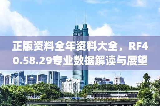 正版资料全年资料大全，RF40.58.29专业数据解读与展望