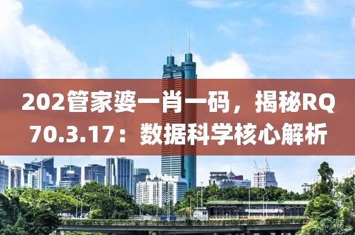 202管家婆一肖一码，揭秘RQ70.3.17：数据科学核心解析