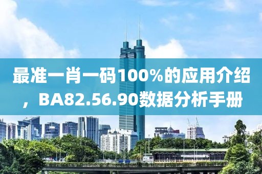 最准一肖一码100%的应用介绍，BA82.56.90数据分析手册
