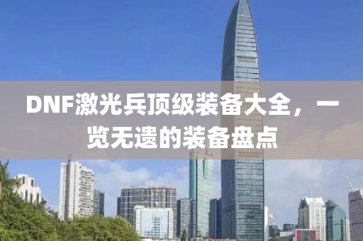 DNF激光兵顶级装备大全，一览无遗的装备盘点