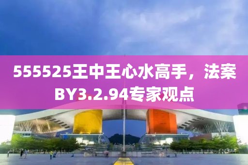 555525王中王心水高手，法案BY3.2.94专家观点